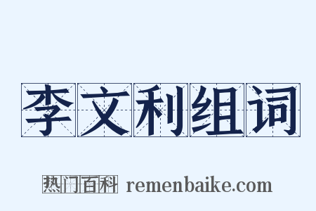 李文利组词是什么意思的图片